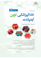 دندانپزشکی نوین ایمپلنت میش جلد دوم MISCH 2021 تک رنگ